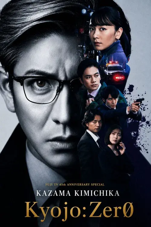 風間公親－教場0－