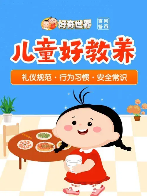 好奇世界百问百答之儿童好教养