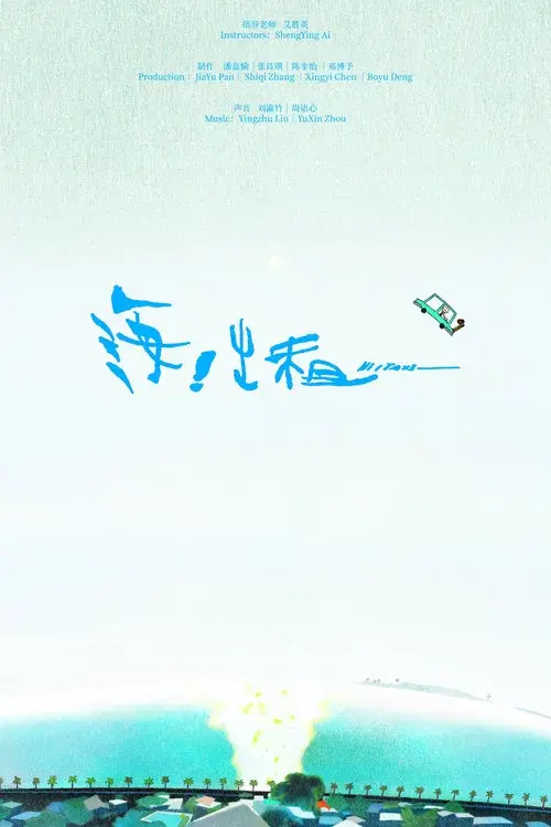 海！出租