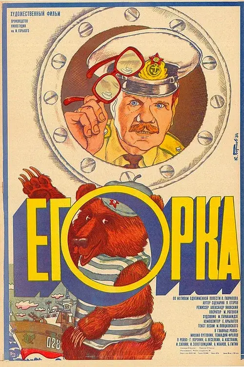 Егорка