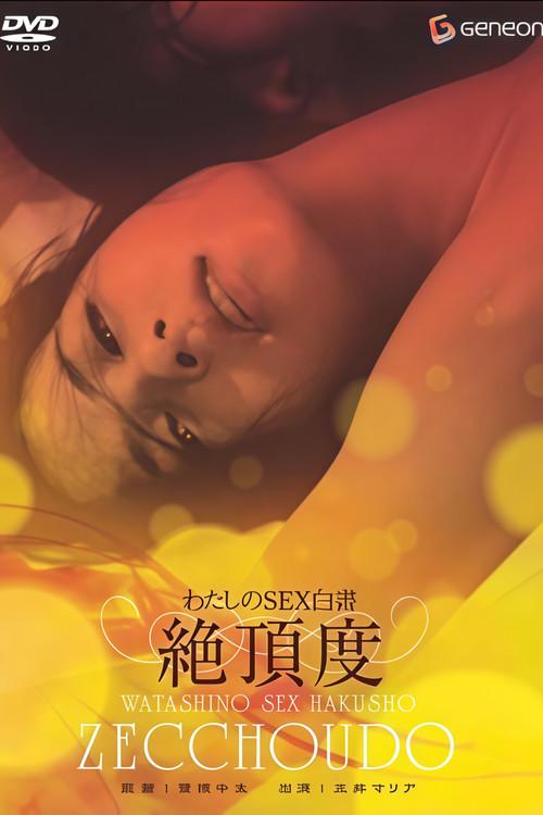 わたしのＳＥＸ白書　絶頂度