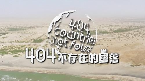 404不存在的國落