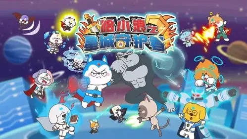 哈小浪之星城守护者