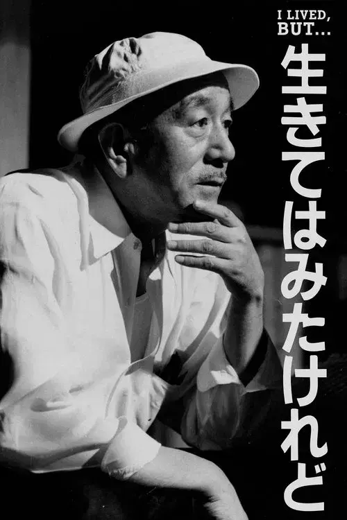 生きてはみたけれど・小津安二郎伝