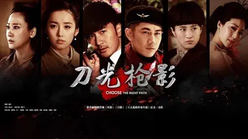 刀光枪影