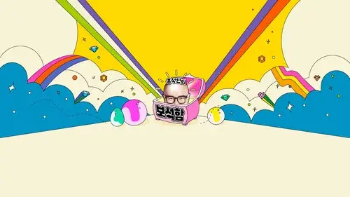 홍석천의 보석함