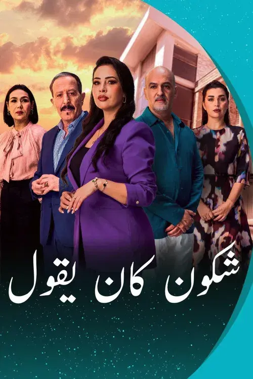 شكون كان يقول