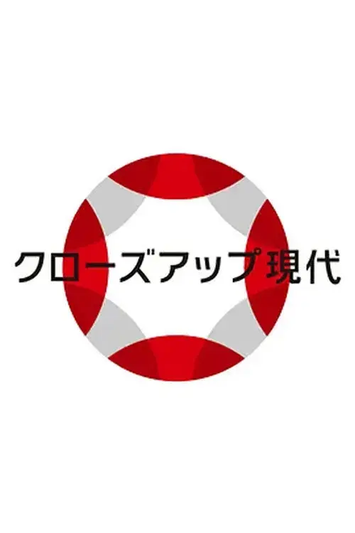 クローズアップ現代
