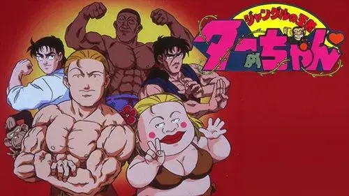 ジャングルの王者ターちゃん