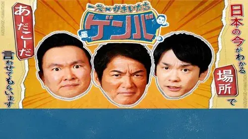 一茂×かまいたち ゲンバ
