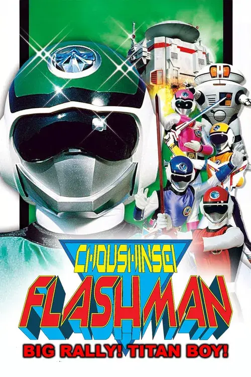 超新星フラッシュマン 大逆転! タイタンボーイ!!