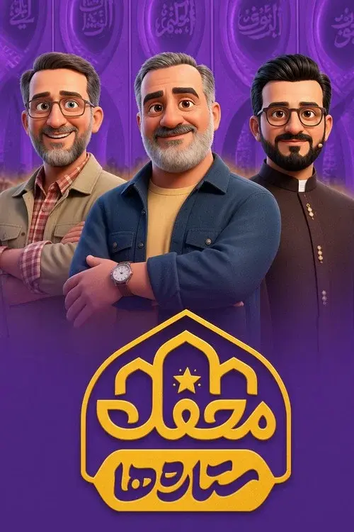 محفل ستاره‌ها