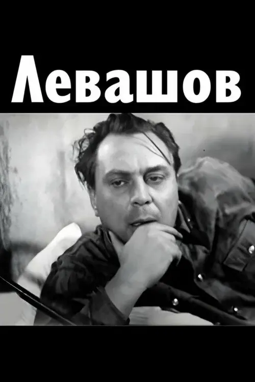 Левашов