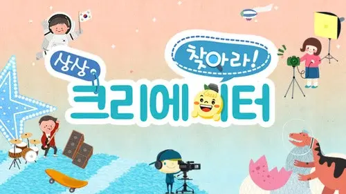 찾아라! 상상 크리에이터