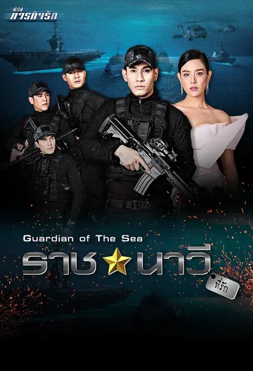 ซีรี่ส์ภารกิจรัก เหนี่ย