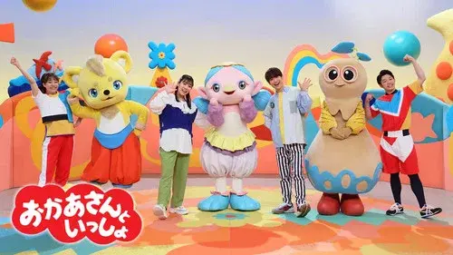 おかあさんといっしょ