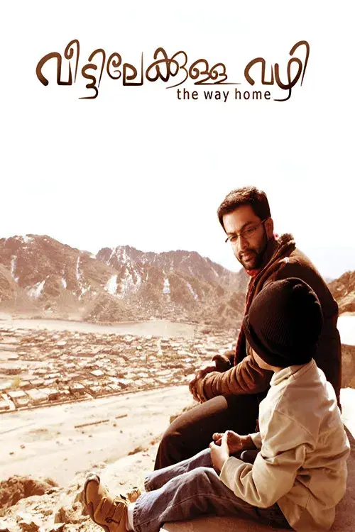 വീട്ടിലേക്കുള്ള വഴി