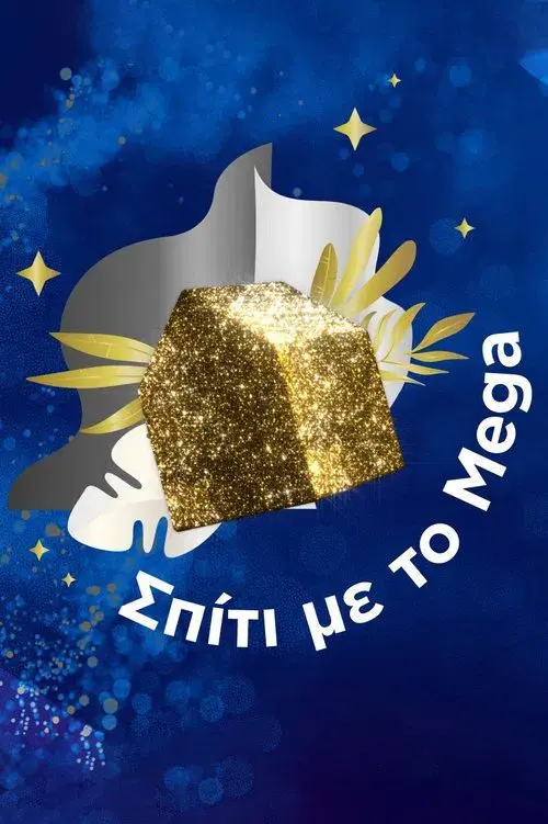 Σπίτι με το Mega