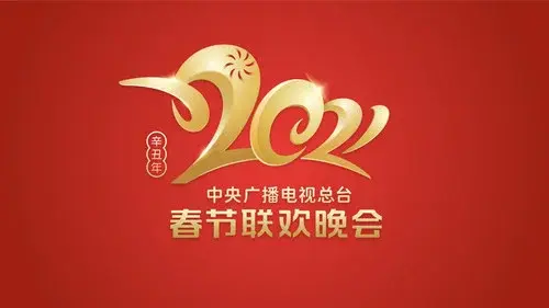 2021年中央广播电视总台春节联欢晚会