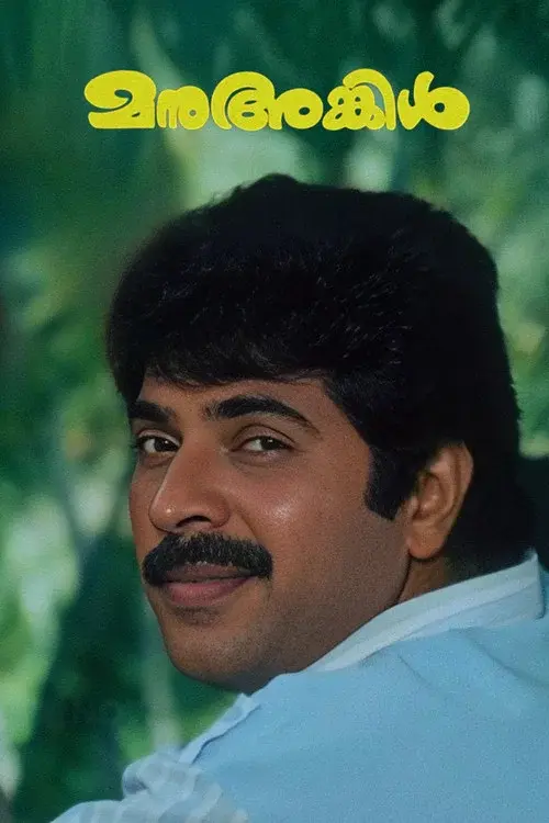 മനു അങ്കിൾ