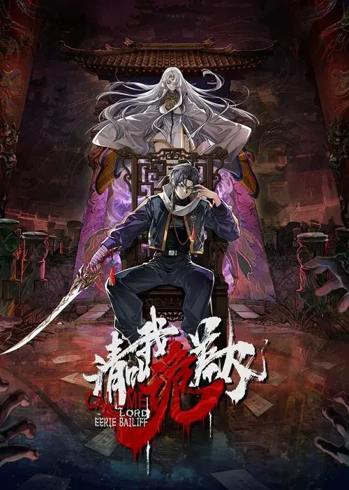 请叫我诡差大人