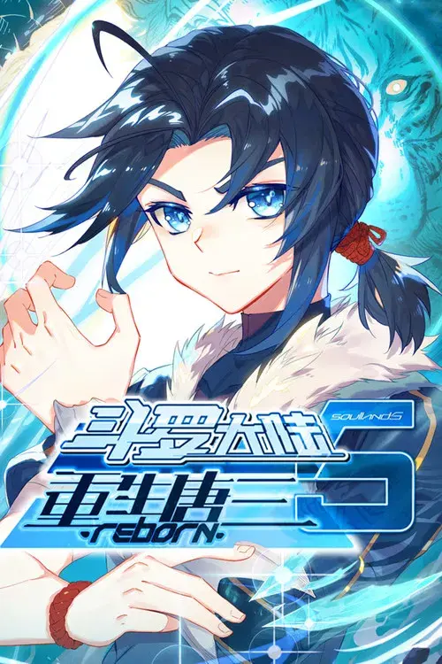 斗罗大陆5重生唐三 ·动态漫