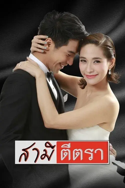 สามีตีตรา