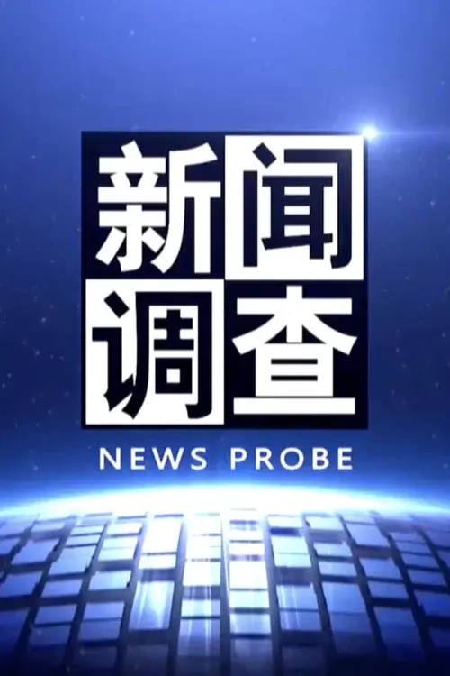 新闻调查