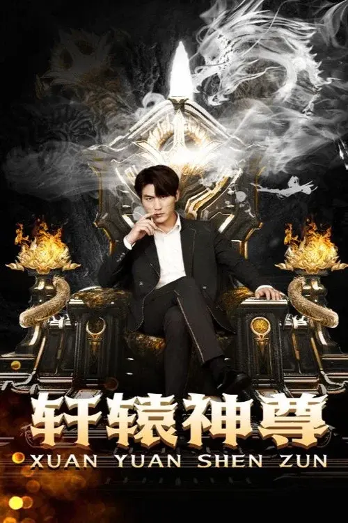 轩辕神尊