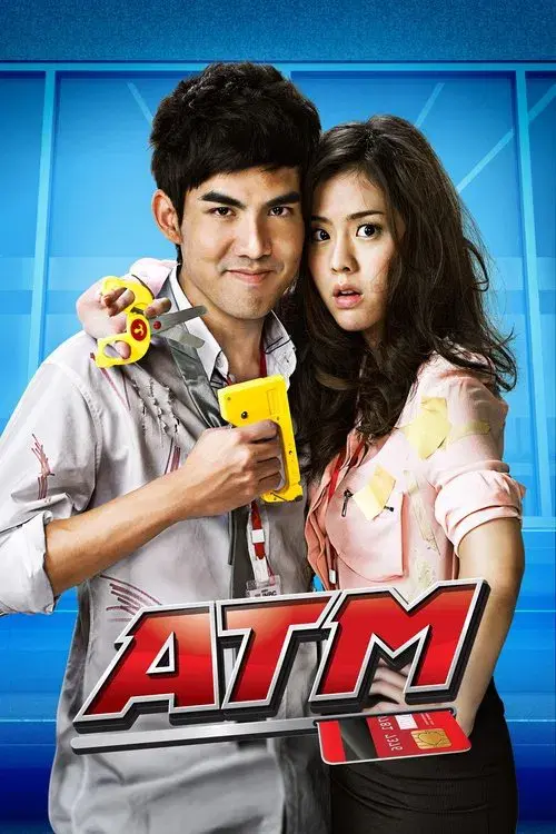 ATM เออรัก..เออเร่อ