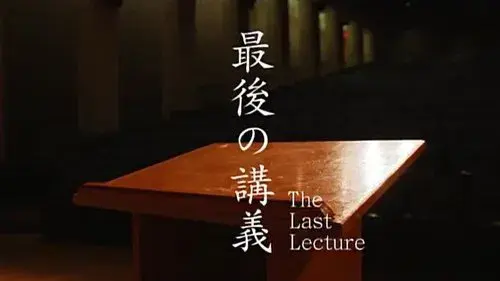 最後の講義
