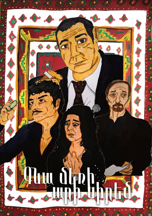 Գնա մեռի, արի սիրեմ: