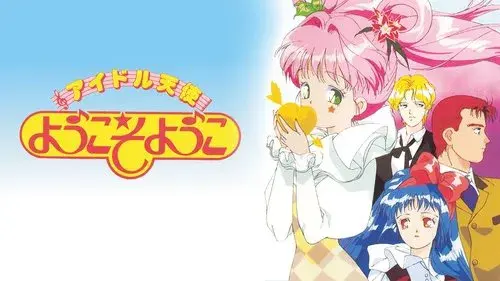 アイドル天使ようこそようこ