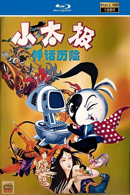 中华五千年历史故事动画系列—小太极