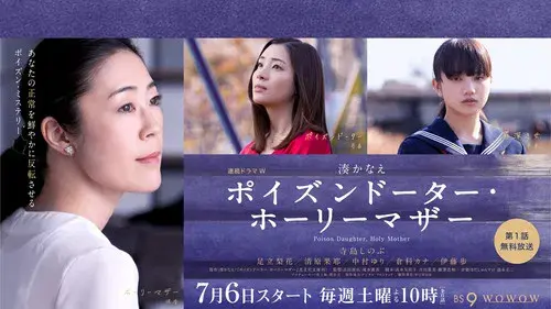 ポイズンドーター・ホーリーマザー