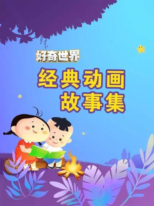 好奇世界经典动画故事集