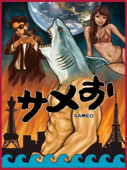 サメお