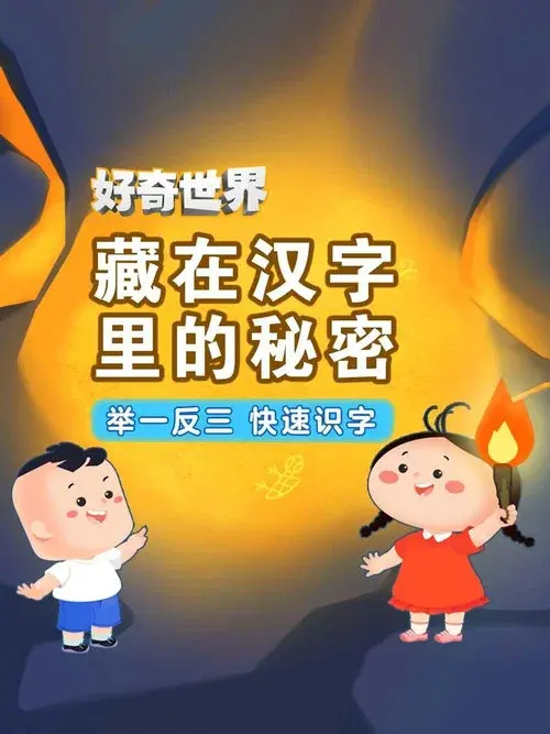 好奇世界藏在汉字里的秘密