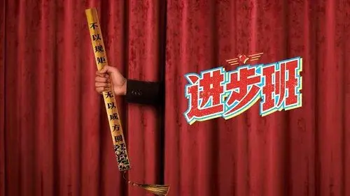 进步班
