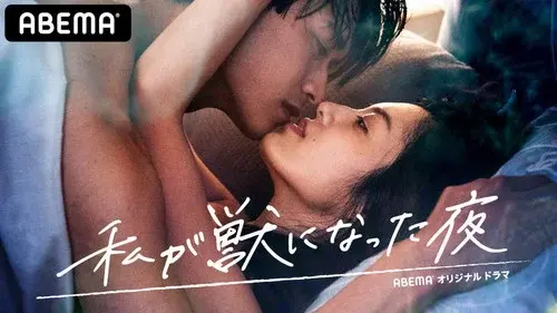 私が獣になった夜