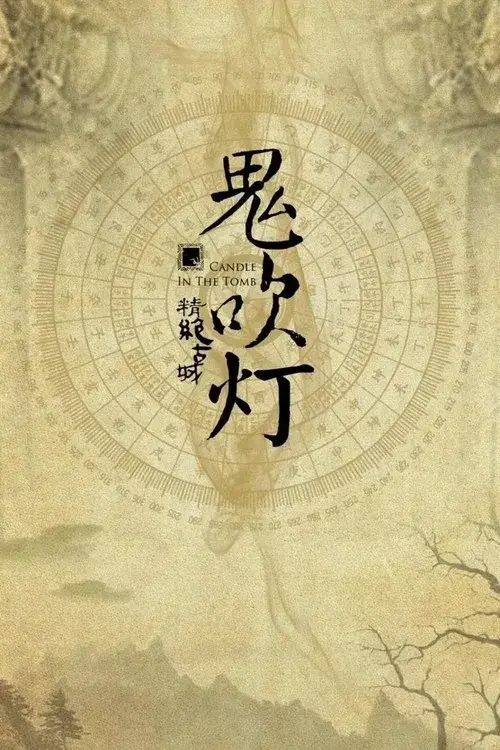 鬼吹灯（四部全）