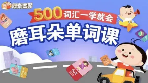 好奇世界：磨耳朵单词课