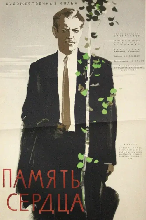 Память сердца