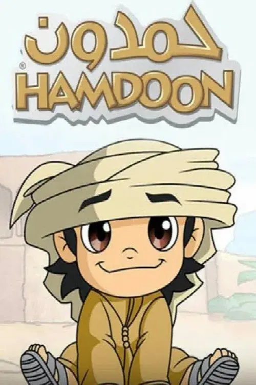 حمدون:  مرحبا السا‏ء‎!