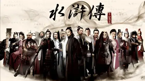 水浒传