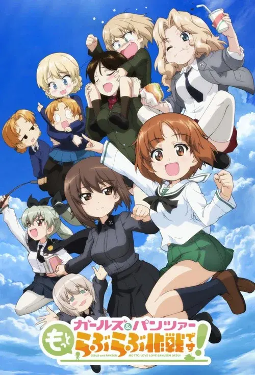 ガールズ＆パンツァー もっとらぶらぶ作戦です！