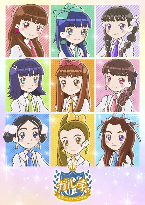 ガル学。
