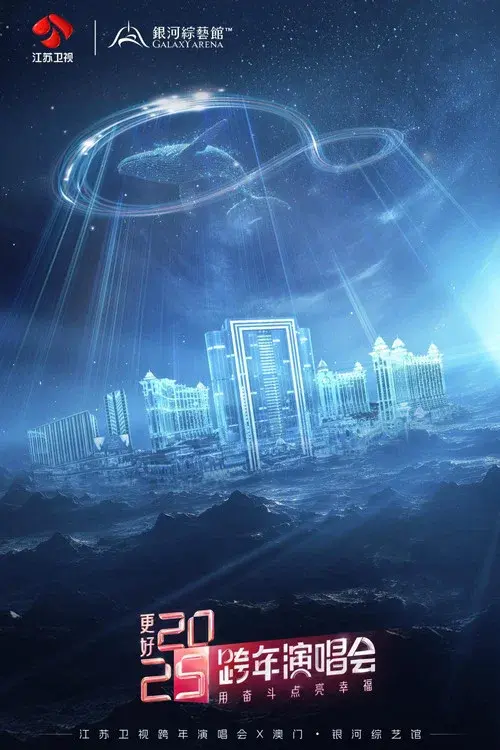 更好2025·江苏卫视跨年演唱会