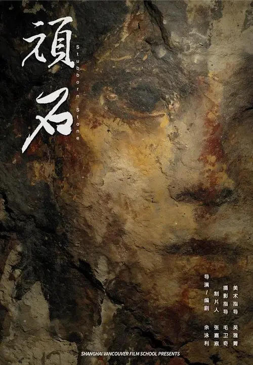 顽石