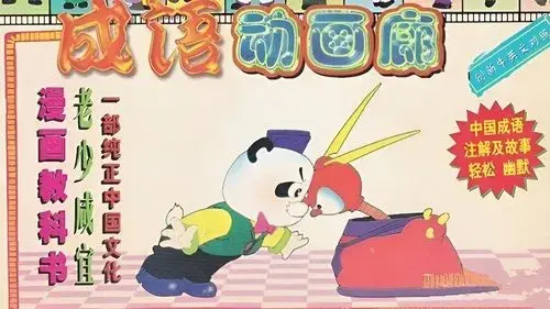成語動畫廊